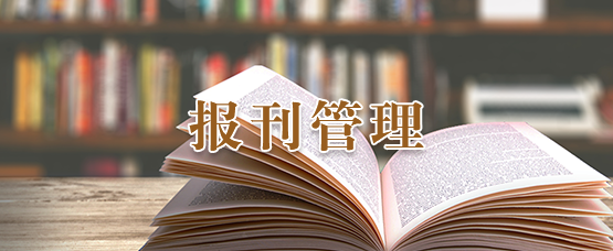 报刊管理
