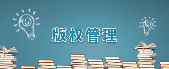 版权管理