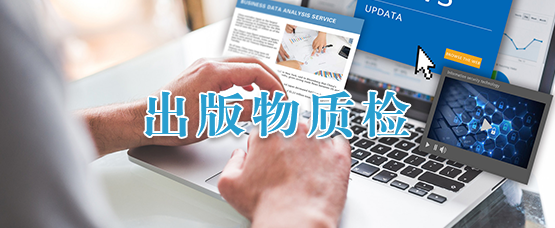 出版物质检