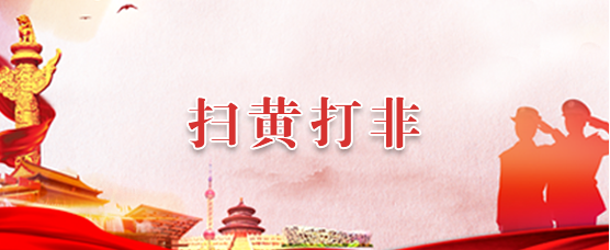 扫黄打非